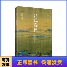 吕氏春秋/崇文国学普及文库