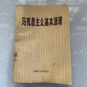 《马克思主义基本原理》1986河南大学出版社32开平装品相如图，书页完好字迹清晰