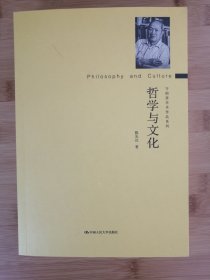 哲学与文化（守拙斋学术作品系列）