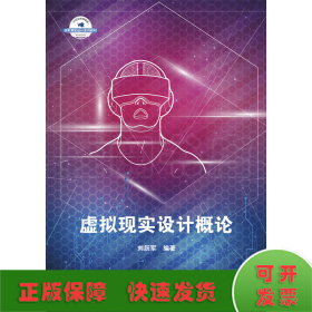 虛擬現(xiàn)實(shí)設(shè)計(jì)概論(21世紀(jì)高等院校虛擬現(xiàn)實(shí)設(shè)計(jì)系列教材)