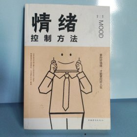 情绪控制方法/人生金书