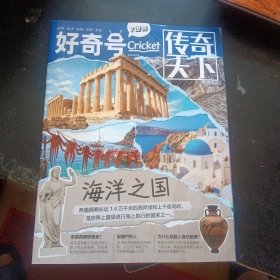 《好奇号 Y世界 传奇天下 2023年5月刊 海洋之国》 （《传奇天下》编辑部；重庆出版社2023年5月1版1印）（包邮）
