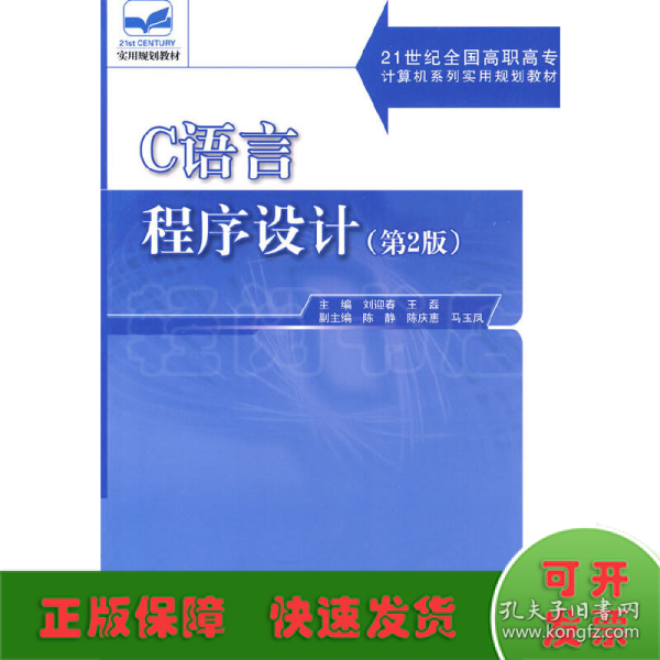 C语言程序设计（第2版）/21世纪全国高职高专计算机系列实用规划教材