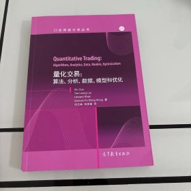 量化交易：算法、分析、数据、模型和优化