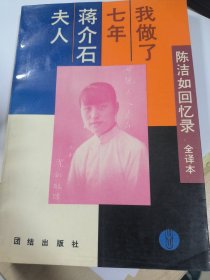 我做了七年的蒋介石夫人 陈洁如回忆录全译本