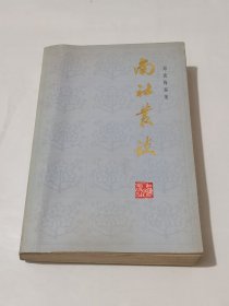 南读丛谈