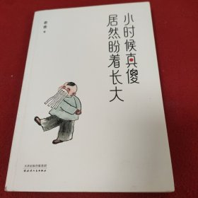 小时候真傻，居然盼着长大：教育部、央视《朗读者》推荐作家老舍精选散文集