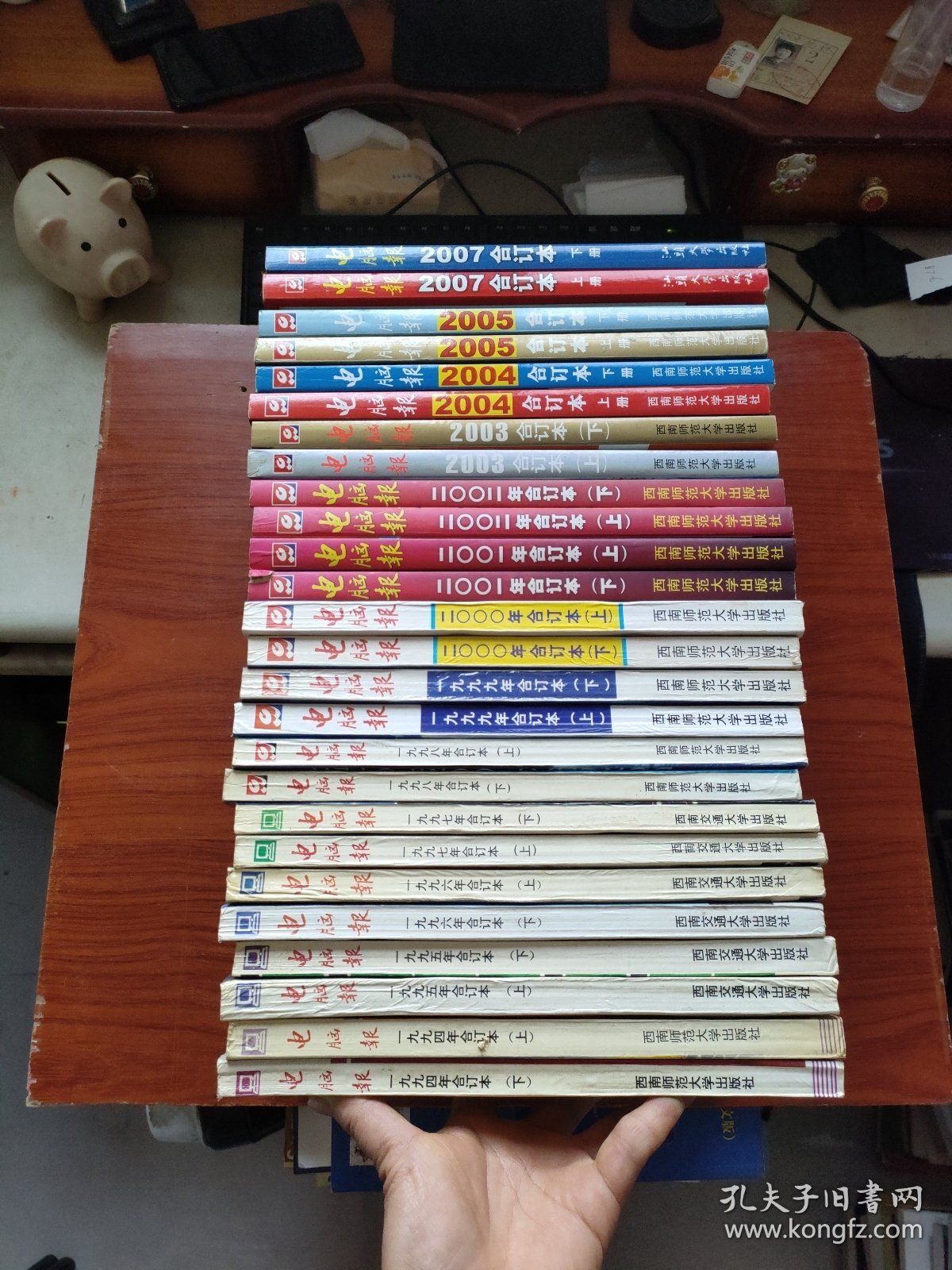 电脑报 《1994、1995、1996、1997、1998、1999、2000、2001、2002、2003、2004、2005、2007合订本上下册》13年，26本合售