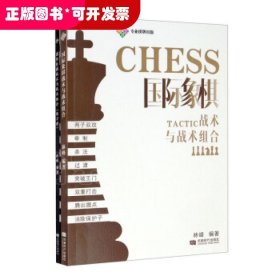 国际象棋战术与战术组合