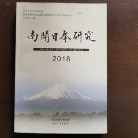 南开日本研究2018