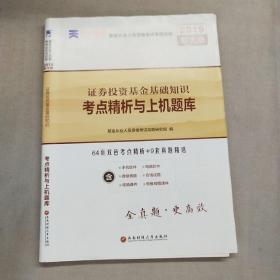 基金从业资格考试2017天一官方试卷教材配套考点精析与上机题库 证券投资基金基础知识