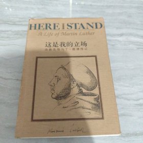 这是我的立场：改教先导马丁·路德传记