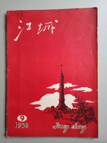 江城（1958年第9期）