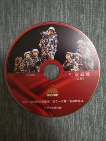 版本自辩 拆封 话剧 戏剧 1碟 DVD 裸碟 生命高度 杨啸枫 杨华 袁宏 宋欢 五个一工程