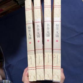 无锡文脉（全四册）精装本