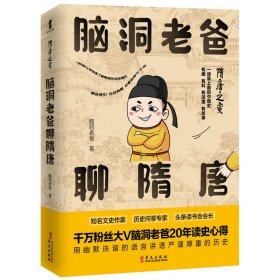 隋唐之变：脑洞老爸聊隋唐（一读就上瘾的趣味历史读本！）