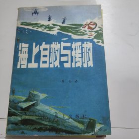 海上自救与援救