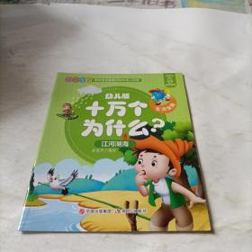 幼儿版十万个为什么-生活宝典彩图拼音注音版（套装全10册）3-6岁幼儿童早教绘本故事书儿童书籍