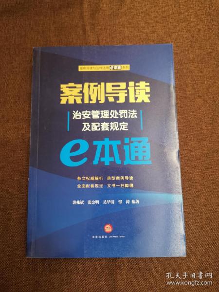 案例导读：治安管理处罚法及配套规定E本通