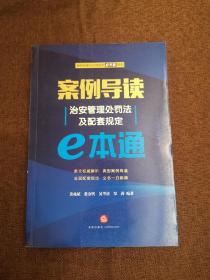 案例导读：治安管理处罚法及配套规定E本通