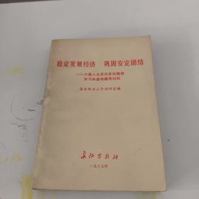 稳定发展经济　巩固安定团结:六届人大五次会议精神学习和宣传辅导材料