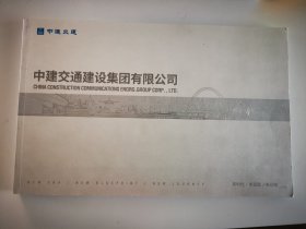 中建交通建设集团有限公司（简介）