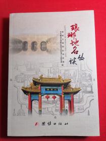 琅琊地名丛谈