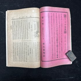 晚清原版期刊《新民丛报》第三十三号，光绪二十九年（1903）六月初版，本期刊是20世纪初资产阶级改良派的重要刊物，于1902年2月由梁启超创办于日本横滨。