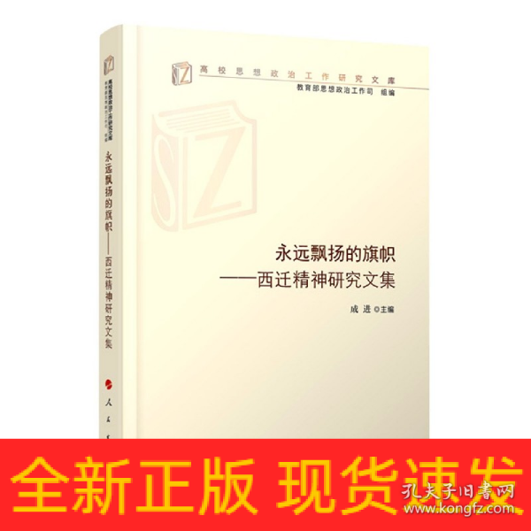 永远飘扬的旗帜——西迁精神研究文集（高校思想政治工作研究文库）