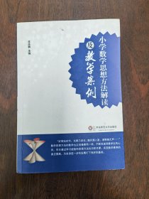 小学数学思想方法解读及教学案例