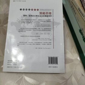 策略思维：商界、政界及日常生活中的策略竞争