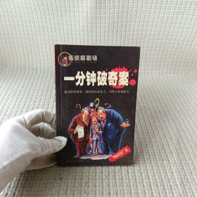 名侦探剧场：一分钟破奇案