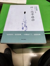 梦参禅学系列:禅筒单启示