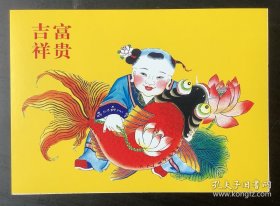 年画卡片（硬纸板）《吉祥富贵》（胖娃娃抱鱼、年年有余）