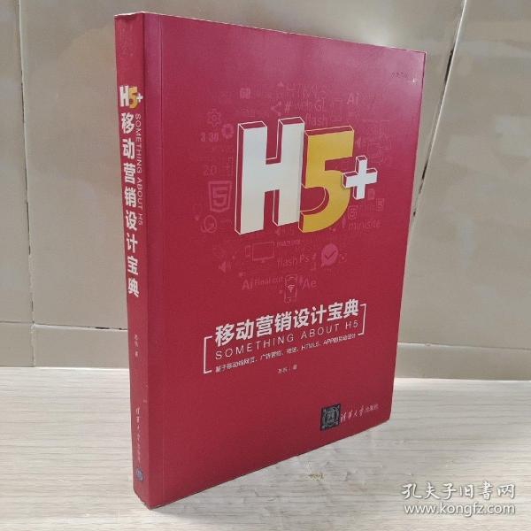 H5+移动营销设计宝典