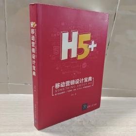 H5+移动营销设计宝典