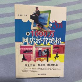 从3万到1000万网店经营绝招