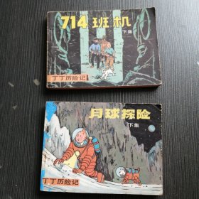 《714班机》《月球探险》两本合售