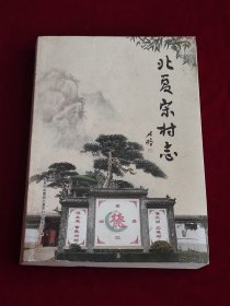北夏宋村志 .