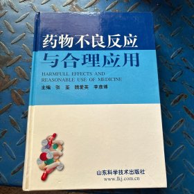 药物不良反应与合理应用