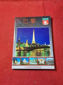 巴黎中文版 图画册