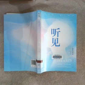 听见——一位听力专家与20个患者的心灵对话