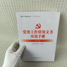 党务工作常用文书实用手册（第3版）：组织工作基本丛书工作手册系列