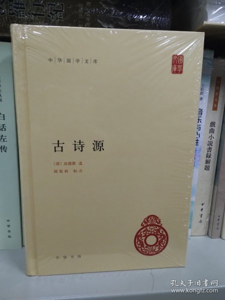 中华国学文库：古诗源 