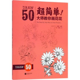 超简单!大师教你画花花 9787559417930 (美)李·J.艾姆斯(Lee J.Ames) 编著;王硕,李若愚 译 江苏文艺出版社