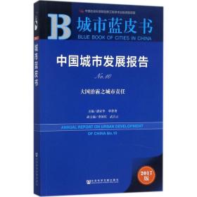 中国城市发展报告 经济理论、法规 潘家华,单菁菁 主编