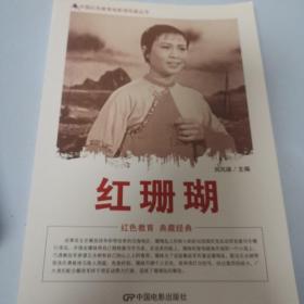 中国红色教育电影连环画丛书：红珊瑚