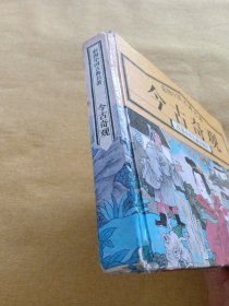 彩图中国古典名著 今古奇观 江苏少年儿童出版社1995年1版1印精装本