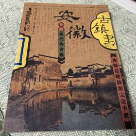 安徽古镇书 全彩页