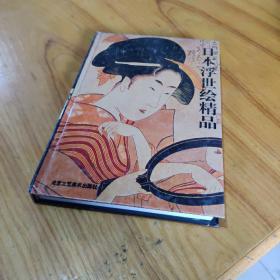 日本浮世绘精品 9787805264783